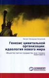 Генезис цивитальной организации: идеология нового мира