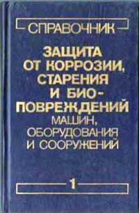 Защита от коррозии, старения и биоповреждений машин, оборудования и сооружений. Том 1