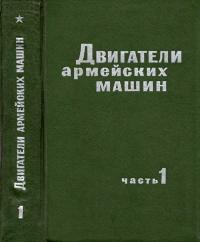 Двигатели армейских машин. Часть 1. Теория