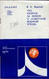 Новое в жизни, науке, технике. Международная. №12/1980. Что кроется за мифом о советской военной угрозе