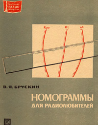 Массовая радиобиблиотека. Вып. 793. Номограммы для радиолюбителей