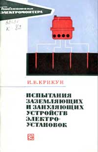 Библиотека электромонтера, выпуск 373. Испытания заземляющих и зануляющих устройств электроустановок