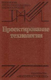 Технология автоматизированного машиностроения. Проектирование технологии