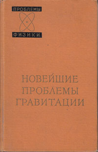 Новейшие проблемы гравитации