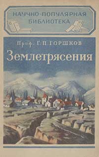 Научно-популярная библиотека. Землетрясения