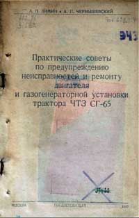 Практические советы по предупреждению неисправностей и ремонту двигателя и газогенераторной установки трактора ЧТЗ СГ-65