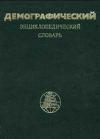 Демографический энциклопедический словарь