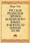 Русская редакция древнеболгарского языка в конце XI-начале XII вв.