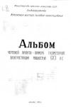 Альбом чертежей проекта-примера газомоторной электростанции мощностью 90 л. сил