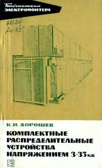 Библиотека электромонтера, выпуск 282. Комплектные распределительные устройства напряжением 3-35 кВ