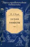 Научно-просветительская библиотека. Земля и планеты