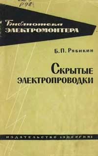 Библиотека электромонтера, выпуск 122. Скрытые электропроводки