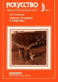 Новое в жизни, науке, технике. Искусство. №1/1985. Образы отчаяния и надежды