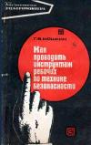 Библиотека электромонтера, выпуск 378. Как проводить инструктаж рабочих по технике безопасности