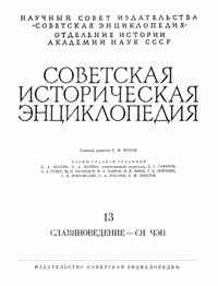 Советская историческая энциклопедия, том 13