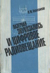 Лазерная звукозапись и цифровое радиовещание