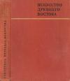 Памятники мирового искусства. Серия 1. Выпуск 2. Искусство Древнего Востока