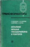 Трансформаторы, выпуск 32. Испытание мощных трансформаторов и реакторов