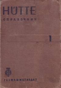 Справочник для инженеров, техников и студентов. Том 1