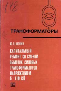 Трансформаторы, выпуск 42. капитальный ремонт со сменой обмоток силовых трансформаторов напряжением 6-110 кВ