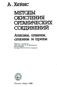 Методы окисления органических соединений: Алканы, алкены, алкины и арены