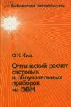 Библиотека светотехника, выпуск 22. Оптический расчет световых и облучательных приборов на ЭВМ