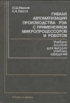 Гибкая автоматизация производства РЭА с применением микропроцессоров и роботов