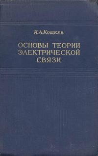 Основы теории электрической связи. Часть 1. Линейные системы с сосредоточенными параметрами