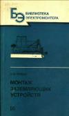 Библиотека электромонтера, выпуск 607. Монтаж заземляющих устройств