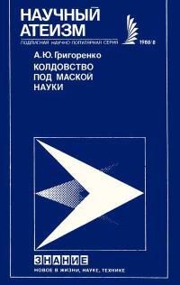 Новое в жизни, науке, технике. Научный атеизм. №8/1988. Колдовство под маской науки: Магия в прошлом и настоящем