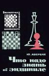 Библиотечка начинающего шахматиста. Что надо знать об эндшпиле