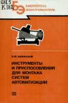 Библиотека электромонтера, выпуск 601. Инструменты и приспособления для монтажа систем автоматизации