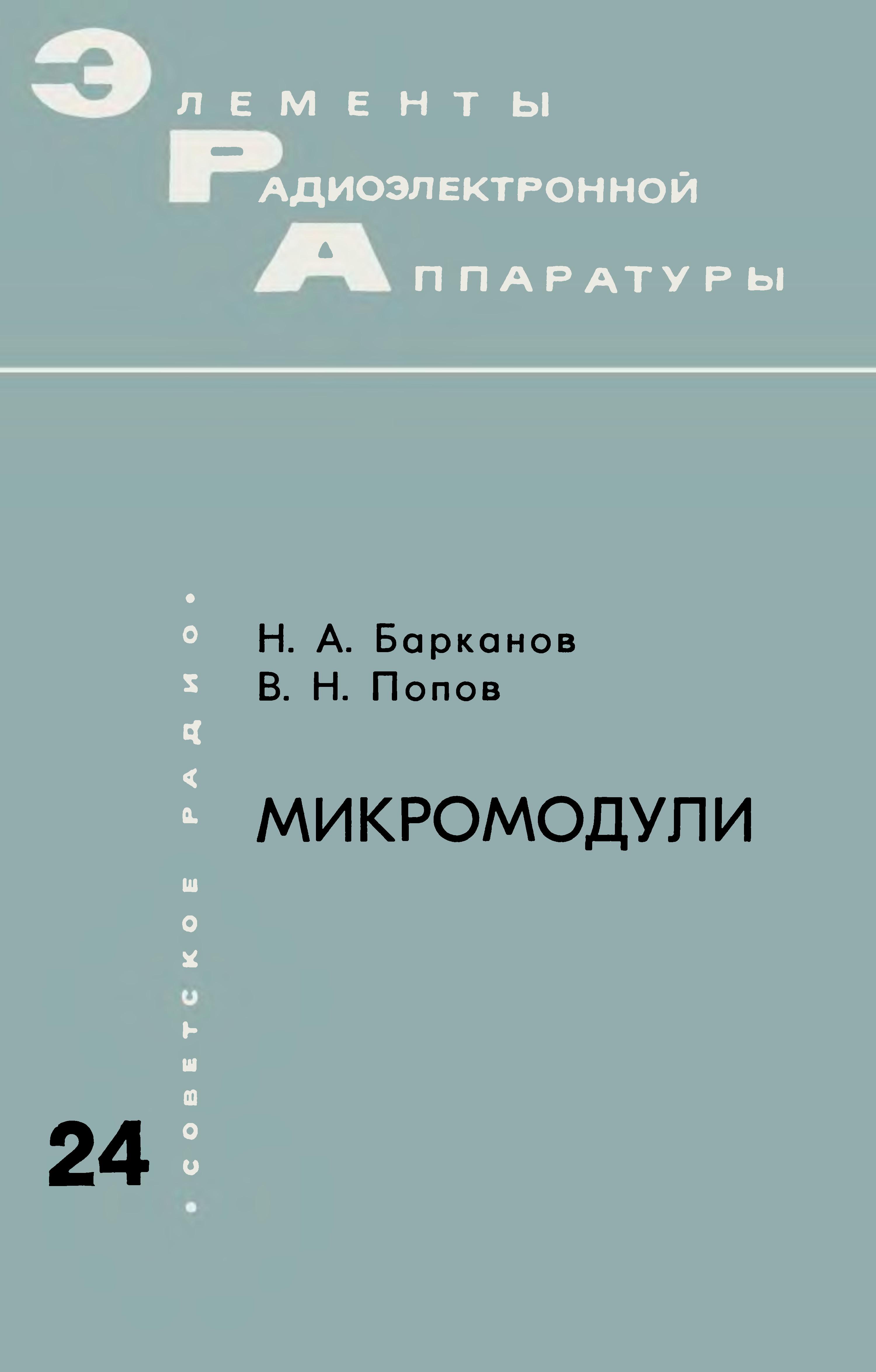 Элементы радиоэлектронной аппаратуры. Вып. 24. Микромодули