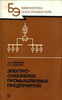 Библиотека электромонтера, выпуск 580. Электроснабжение промышленных предприятий