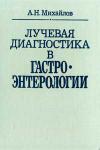 Лучевая диагностика в гастроэнтерологии