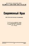 Лекции обществ по распространению политических и научных знаний. Современный Иран