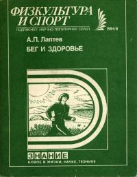 Новое в жизни, науке и технике. Физкультура и спорт. №8/1984. Бег и здоровье