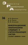 Элементы радиоэлектронной аппаратуры. Вып. 36. Информационные микромашины следящих и счетно-решающих систем (вращающиеся трансформаторы, сельсины)