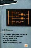 Библиотека электромонтера, выпуск 319. Схемы управления и сигнализации воздушных и масляных выключателей