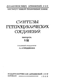 Синтезы гетероциклических соединений. Выпуск 8