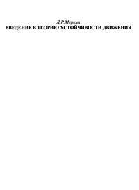 Введение в теорию устойчивости движения