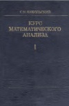 Курс математического анализа. Т. 1