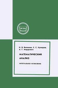 Московский Государственный Заочный Педагогический Институт. Математический анализ. Интегральное исчисление