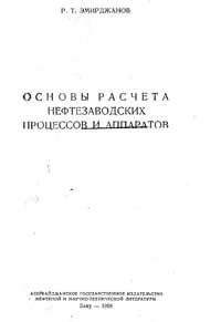 Основы расчета нефтезаводских процессов и аппаратов