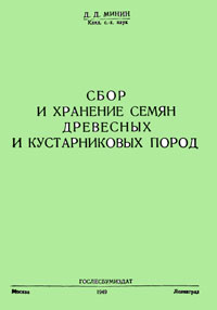 Сбор и хранение семян древесных и кустарниковых пород СССР