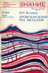 Новое в жизни, науке, технике. Наука о Земле №06/1974. Происхождение руд металлов