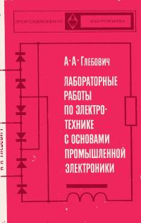 Лабораторные работы по электротехнике и основам промышленной электроники