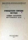 Производственно-техническая инструкция газовщику газогенератора мартеновского цеха