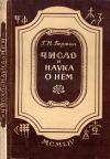 Число и наука о нем. Общедоступные очерки по арифметике натуральных чисел