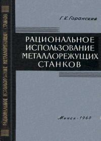 Рациональное использование металлорежущих станков